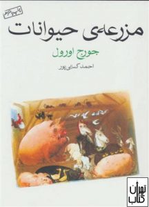 کتاب مزرعه ی حیوانات 