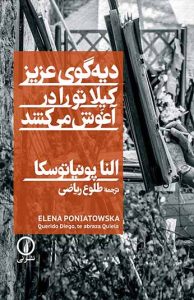 دیه گوی عزیز کیلا تو را در آغوش می کشد