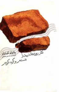 کنار رودخانه پیدرا نشستم و گریه کردم