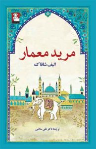 مرید معمار