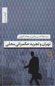  تهران و تجربه حکمرانی محلی