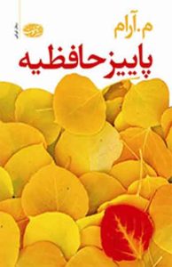 پاییز حافظیه