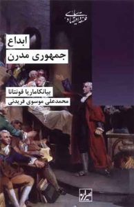 ابداع جمهوری مدرن