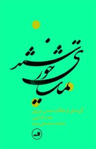 تماشای خورشید