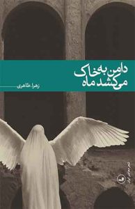 دامن به خاک می کشد ماه