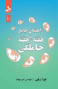 راهنمای جامع حاملگی هفته به هفته