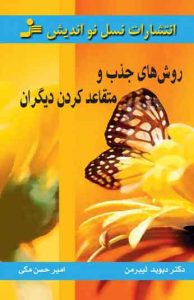 روش های جذب و متقاعد کردن دیگران