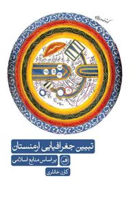  تبیین جغرافیایی ارمنستان