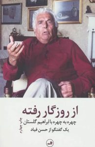 از روزگار رفته