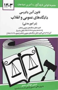 کتاب قانون آئين دادرسی دادگاه‌های عمومی و انقلاب  