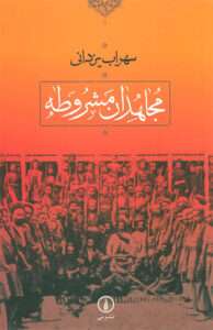 کتاب مجاهدان مشروطه