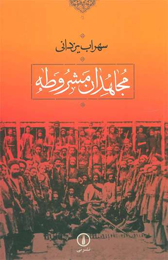 کتاب مجاهدان مشروطه کتاب مجاهدان مشروطه