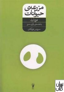 کتاب مزرعه ی حیوانات 