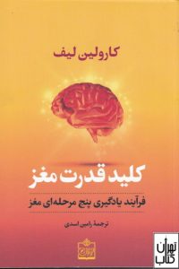 کتاب کلید قدرت مغز