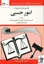 کتاب قوانين و مقررات مربوط به امور حسبی