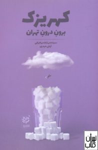 کتاب كهريزک برون درون تهران 