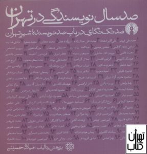 کتاب صد سال نویسندگی در تهران