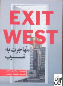 کتاب مهاجرت به غرب