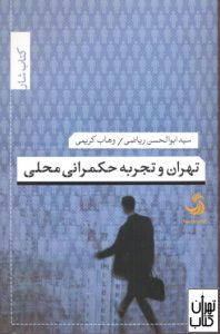 کتاب تهران و تجربه حکمرانی محلی 