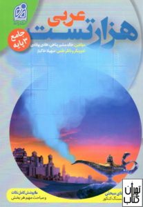کتاب هزار تست عربی 