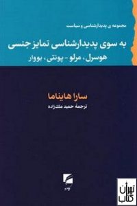 کتاب به سوی پدیدارشناسی تمایز جنسی