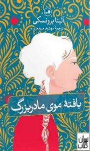 کتاب بافته موی مادربزرگ