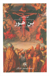 کتاب بن هور