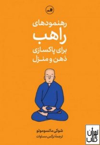 کتاب رهنمودهای راهب