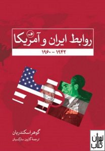 کتاب روابط ایران و آمریکا 