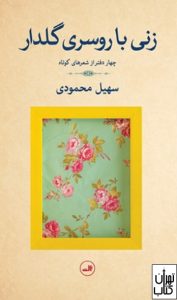  کتاب زنی با روسری گلدار