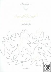 کتاب آخرین زلزله ی تهران