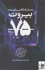 کتاب بیروت 75 