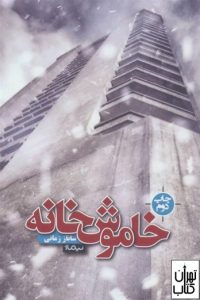 کتاب خاموش خانه