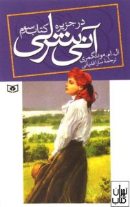 کتاب آنی شرلی (جلد سوم ) 