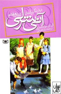 کتاب آنی شرلی (جلد هفتم )