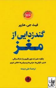 کتاب گندزدایی از مغز