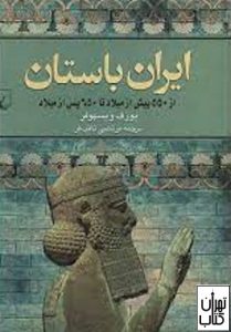  کتاب ایران باستان