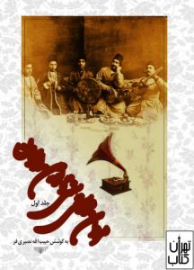 کتاب موسیقی سنتی و نوین ایران