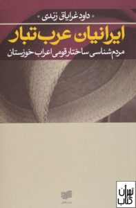 کتاب ایرانیان عرب تبار