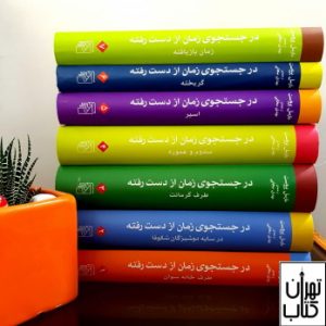 کتاب در جستجوی زمان از دست رفته