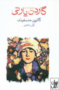 کتاب گاردن پارتی 