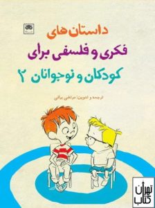 کتاب داستان های فکری و فلسفی برای کودکان و نوجوانان2 