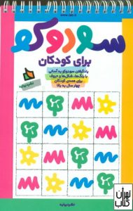  کتاب سودوکو برای کودکان