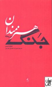 کتاب هنرمندان در زمانه جنگ