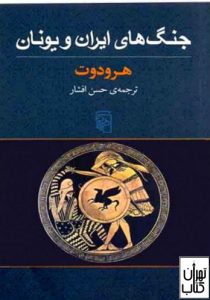 کتاب جنگ های ایران و یونان