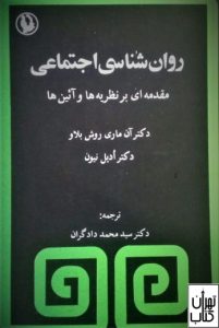 کتاب روان شناسی اجتماعی