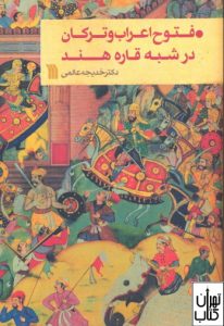 کتاب فتوح اعراب و ترکان در شبه قاره هند 
