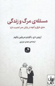 کتاب مسئله ی مرگ و زندگی