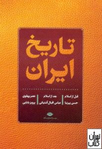 کتاب تاریخ ایران قبل از اسلام،بعد از اسلام،عصر پهلوی