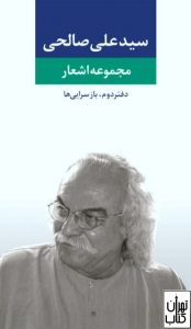  کتاب مجموعه اشعار سید علی صالحی 